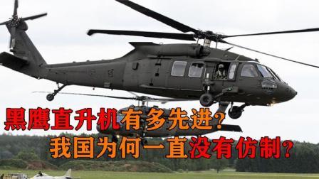 军事科技 黑鹰直升机究竟有多先进？我国使用了36年，为何一直仿制不出？