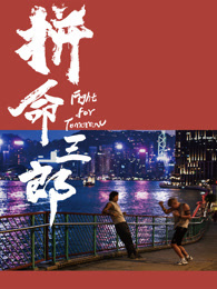 拼命三郎