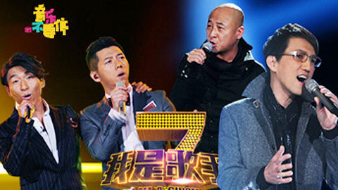 音乐不要停 我是歌手选手内讧 林志炫踢馆周晓鸥