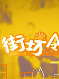 街坊邻里