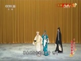 中国京剧音配像精萃 《中国京剧像音像集萃》 20170610 京剧《乌盆记》