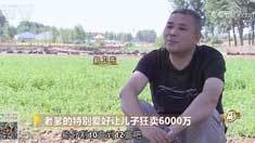 致富经 [致富经]老爹的特别爱好让儿子狂卖6000万 20180727