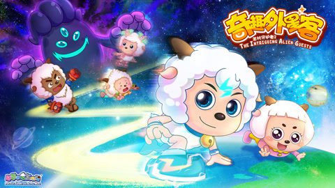 喜羊羊与灰太狼之奇趣外星客