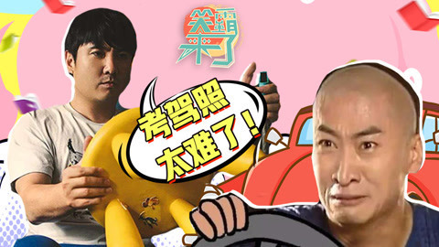 笑霸来了欢畅版 考驾照这事正常人承受不来
