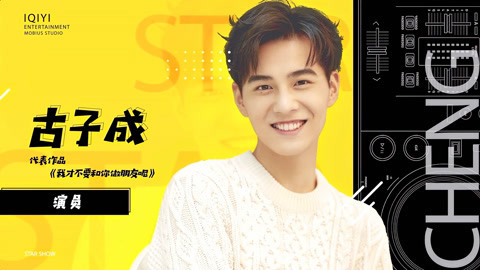 来自星星的TA 古子成想尝试阴狠的角色