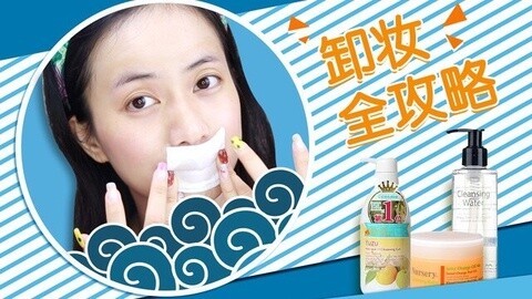 新手化妆教程 卸妆全攻略