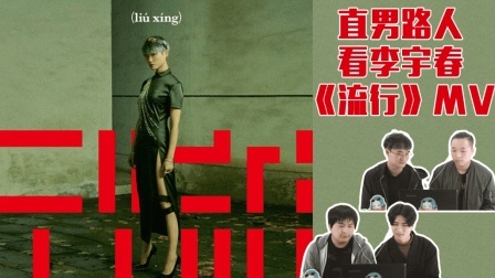 姨太的吃瓜大会 第一季 直男眼中的李宇春《流行》