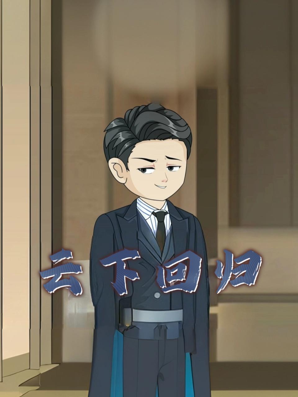 云下回归