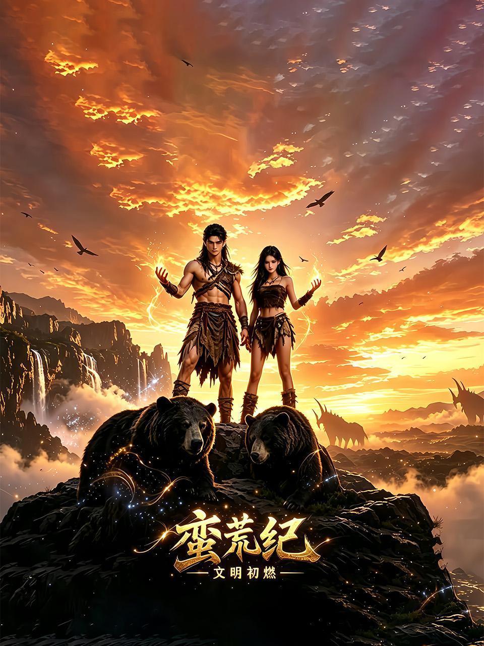 蛮荒纪，文明初燃 海报