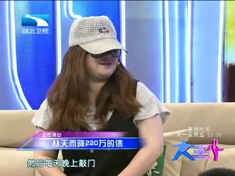 大王小王 《大王小王》 20140709 从天而降220万的债