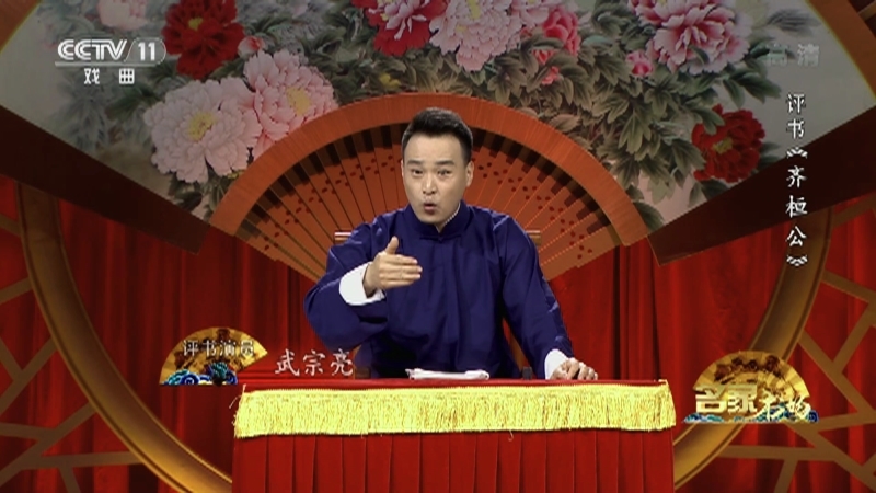 《名家书场》 20210923 评书《齐桓公》（第八回）