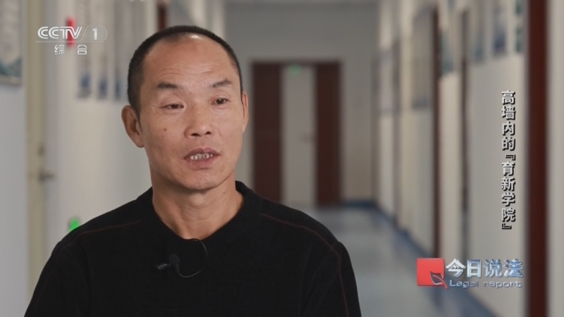 《今日说法》 20260204 关注《监狱法》修订特别策划 高墙内的“育新学院”