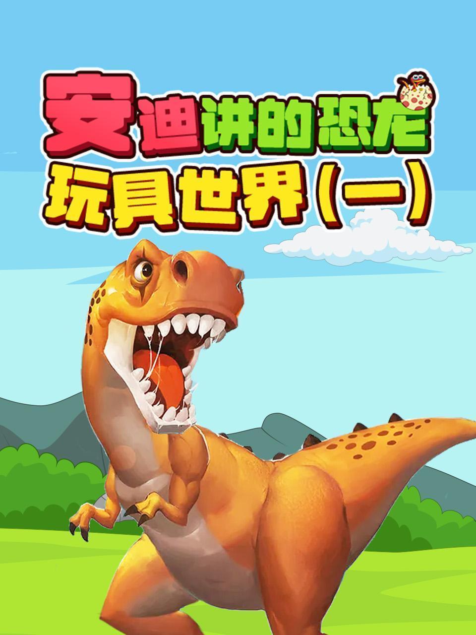 安迪讲的恐龙玩具世界（一）