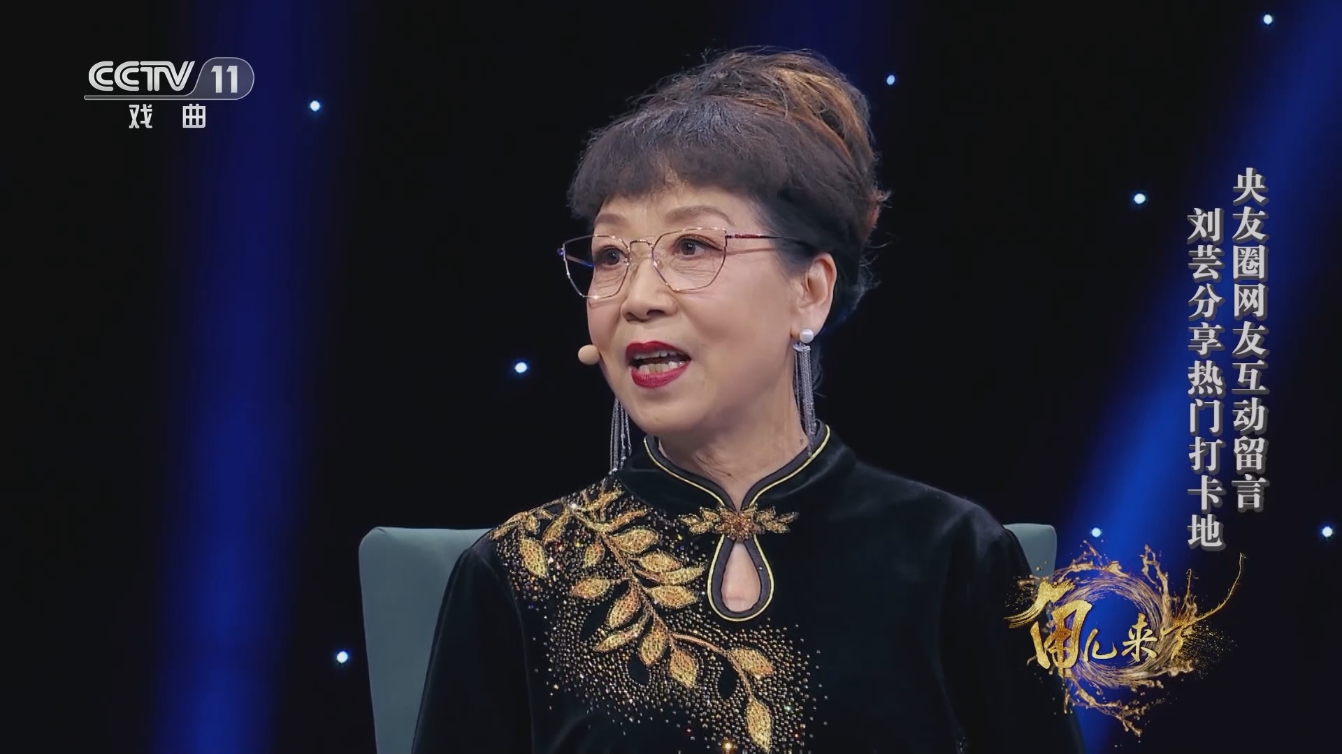 角儿来了 《角儿来了》 20230917 刘芸