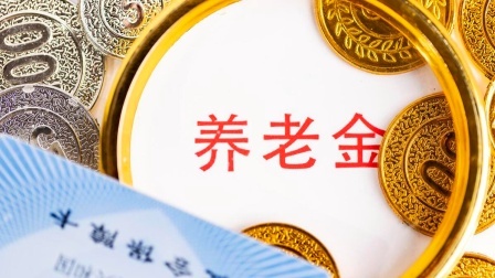 民生要点精选 并轨前和并轨后退休，哪种养老金更划算？退休晩比退休早吃亏吗？