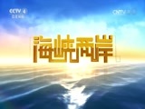 海峡两岸 《海峡两岸》 20160418