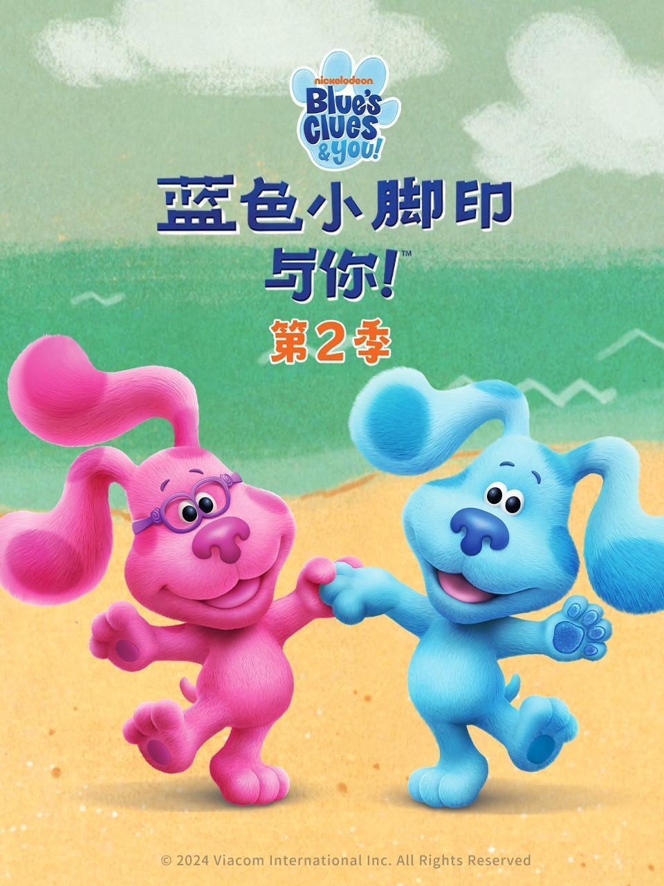 蓝色小脚印与你 第二季