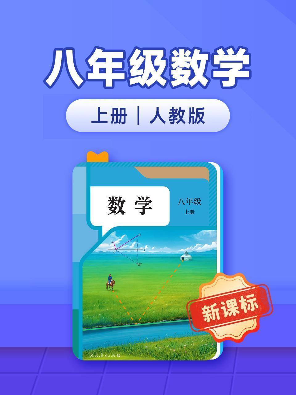 新课标八年级数学上册人教版