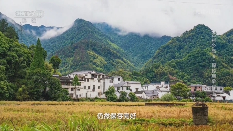 地理中国 《地理·中国》 20230903 古村乡愁6·探秘星象村 上