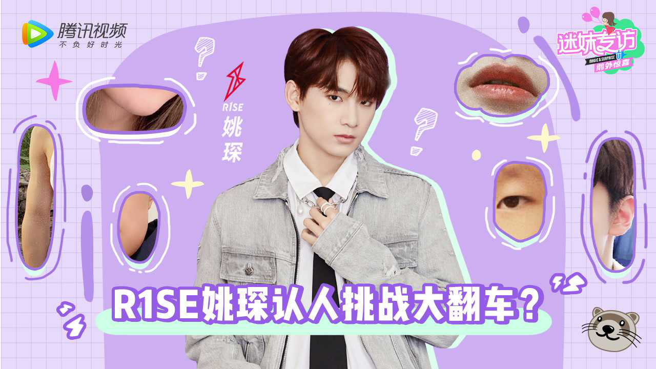迷妹专访 【迷妹专访】×R1SE-姚琛：认人挑战大翻车？