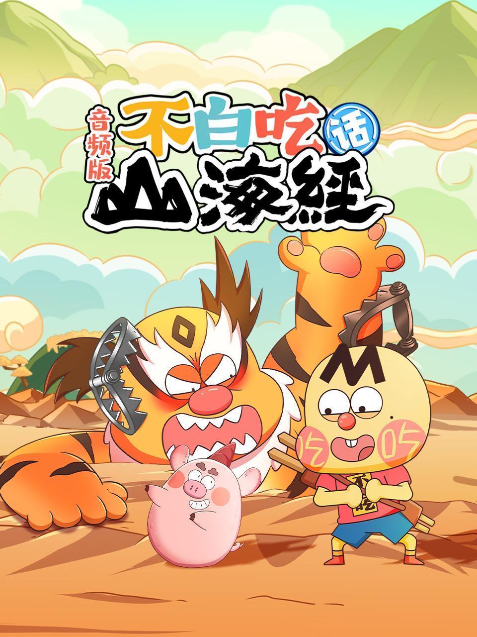 不白吃话山海经  音频版