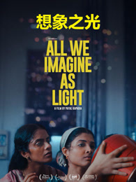 想象之光（普通话）