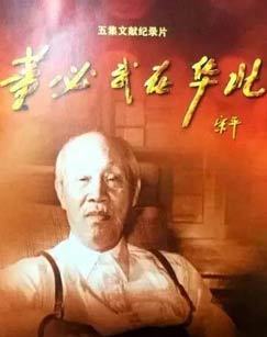 董必武在华北 海报