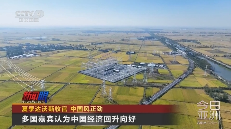 今日亚洲 《今日亚洲》 20240627