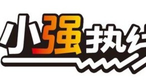 小强热线 小强热线20140922