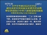 新闻联播 《新闻联播》 20140124 19:00