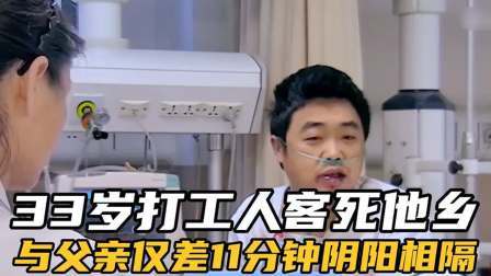 品人生百味第二季 33岁打工人客死他乡，仅差11分钟，没能与父亲见上最后一面。