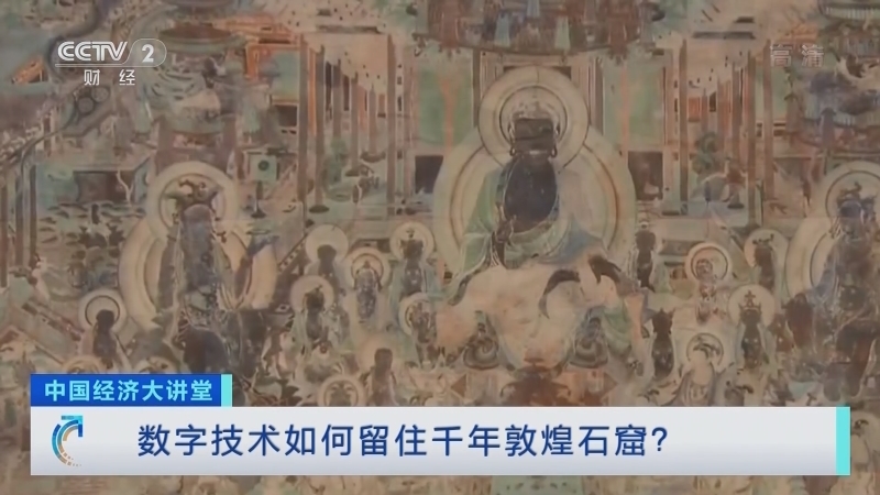 《中国经济大讲堂》 20210124 数字技术如何留住千年敦煌石窟？