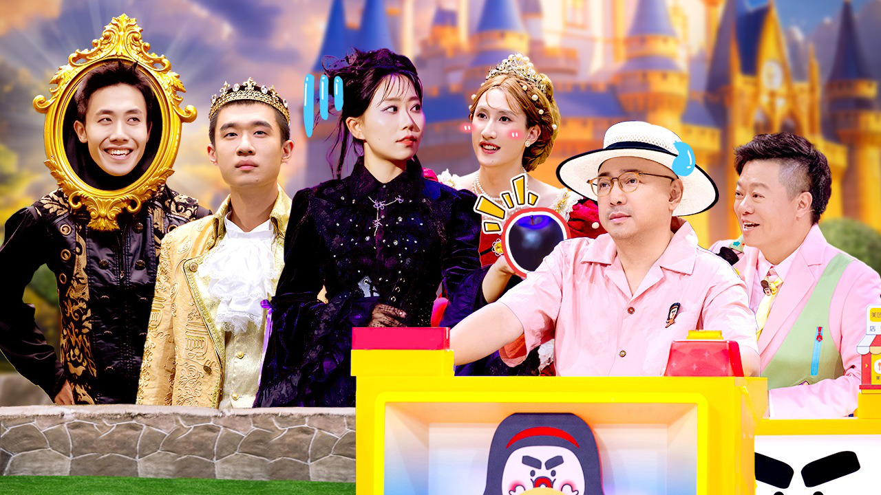喜人奇妙夜 第10期纯享版：爆改《白雪公主》太疯癫了