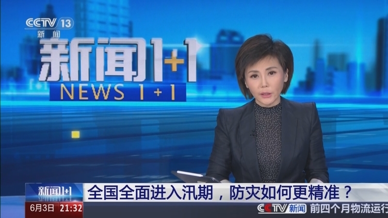 新闻1+1 《新闻1+1》 20250603 全国全面进入汛期，防灾如何更精准？