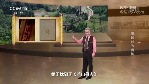地理中国 《地理中国》 20181113 秘境寻踪·围塔村的奥秘
