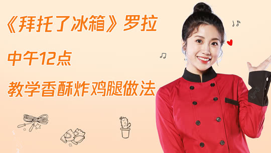 鹅宅好时光&middot;个人版 第27期：罗拉教学香酥炸鸡腿