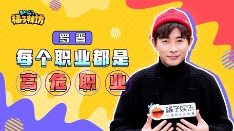 橘子辣访 罗晋批番位争议 直言演员演得从来都是角色不是番位