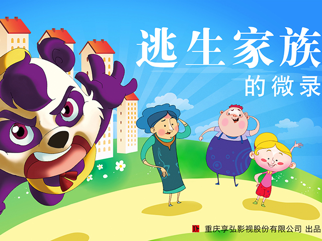逃生家族的微录