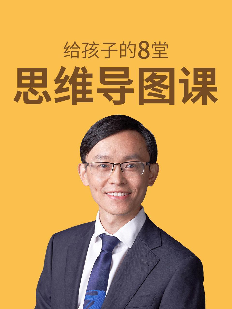 给孩子的8堂思维导图课