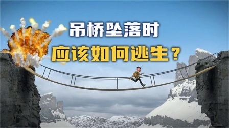 流言终结者：吊桥在坠落时，应该如何逃生