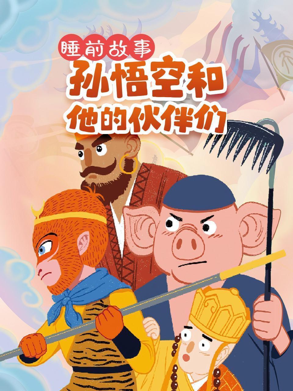 睡前故事：孙悟空和他的伙伴们