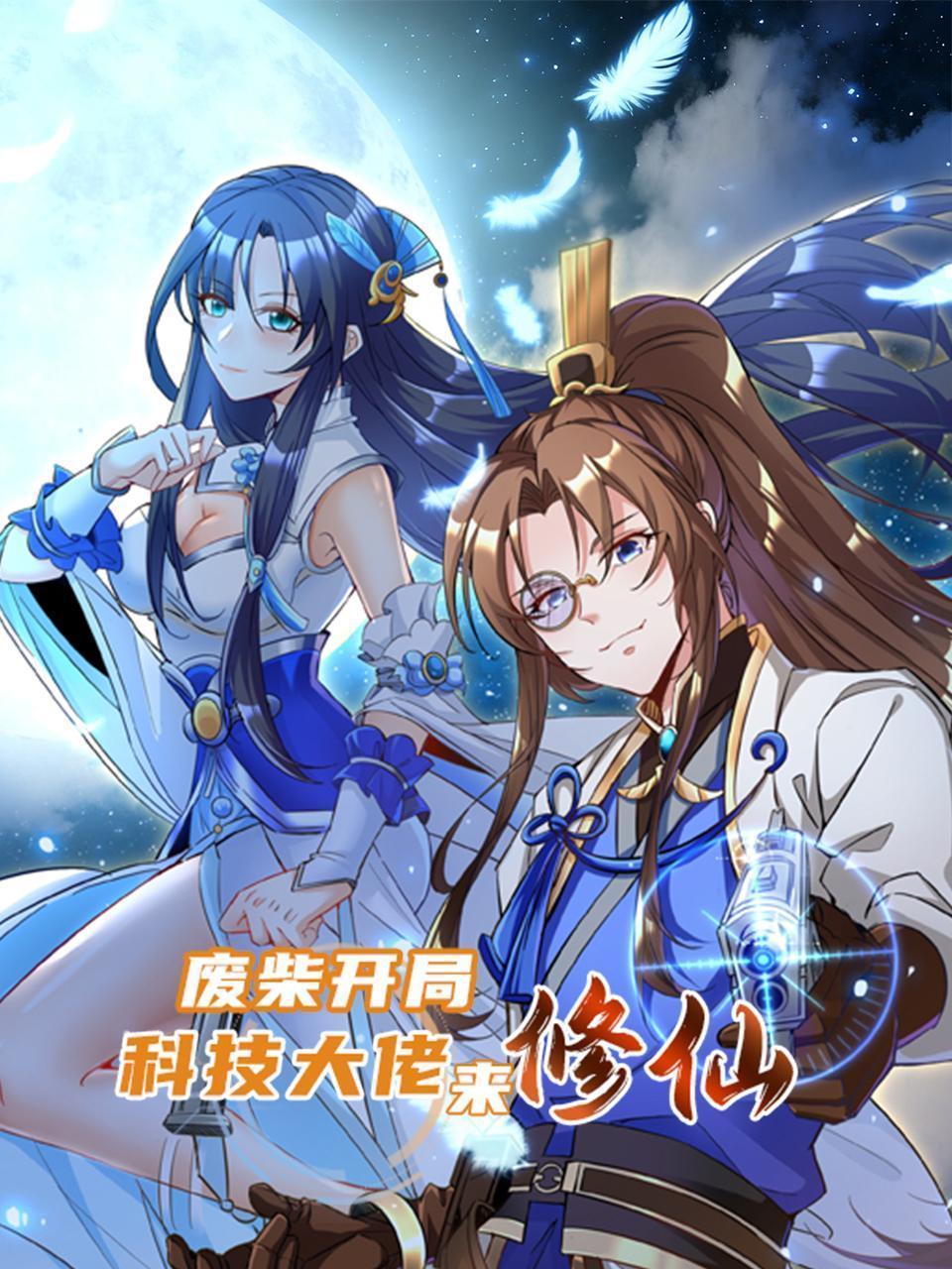 废柴开局：科技大佬来修仙