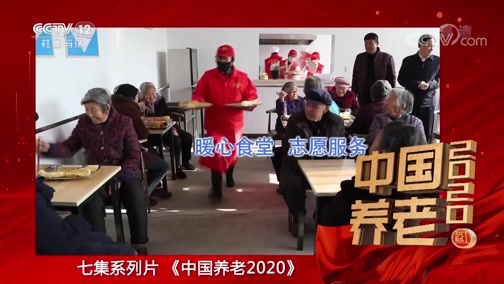夕阳红 《夕阳红》 20200529 中国养老2020