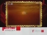 百家讲坛 回首开国大典（四）大典前夜