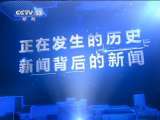 新闻调查 国家行动