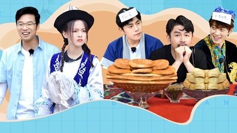 极限挑战宝藏行 第3期 杨超越变身核桃仙子 秦昊魏大勋体验接力烤馕
