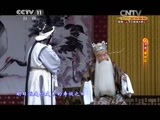 CCTV空中剧院 《CCTV空中剧院》 20150114 京剧《秦香莲》 1/2