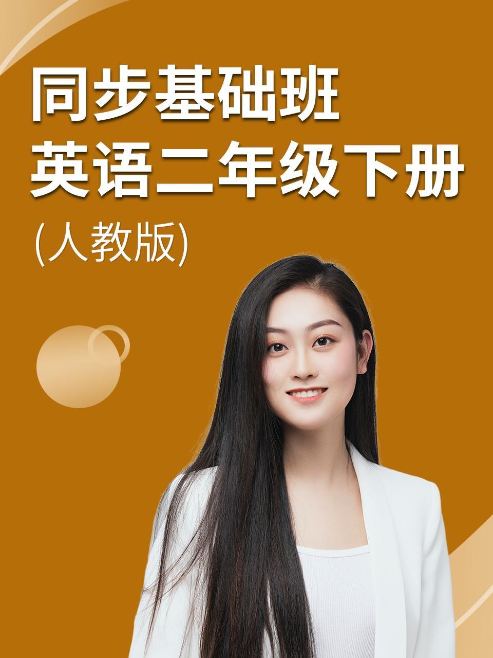 同步基础班-英语二年级下册（人教版）