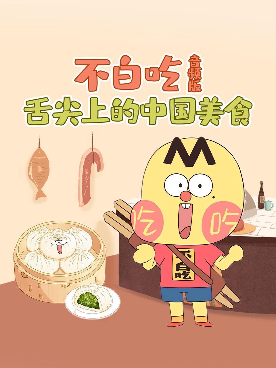不白吃·舌尖上的中国美食 音频版