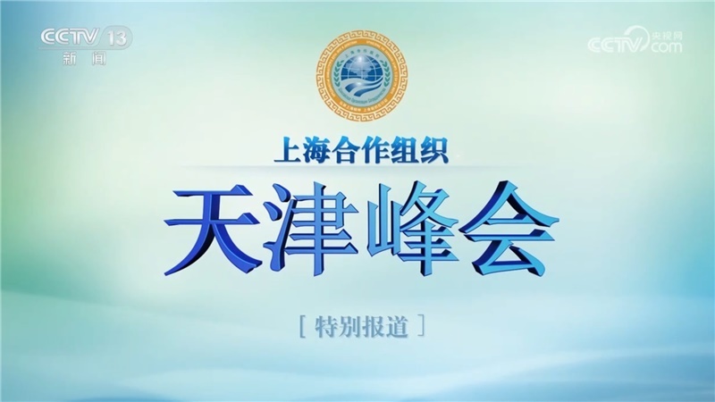 《上海合作组织天津峰会特别报道》 20250901 09:30